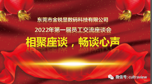 相聚座談，暢談心聲——記東莞金銳顯第一屆員工座談會(huì)